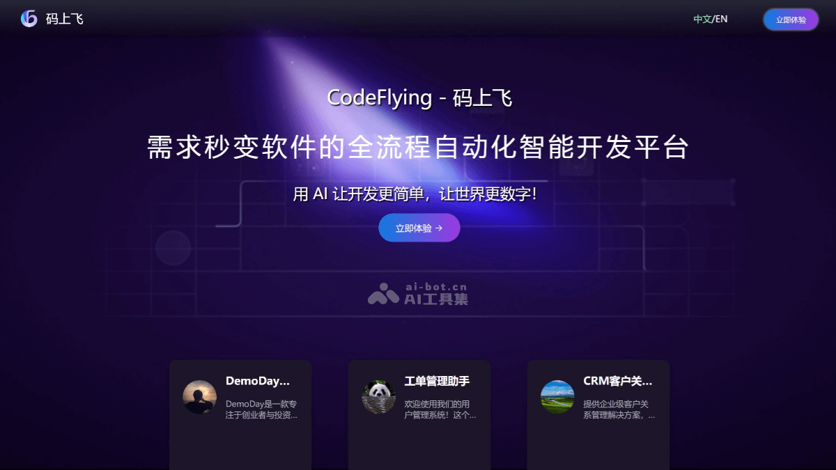 Read more about the article Ma Shangfei – AI software development platform, automatically generate end-to-end applications in one sentence | AI tool set