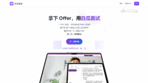 Read more about the article Baigua Interview – Online AI Interview Assistant, Quickly Generate Answers to Interview Questions | AI Tool Set