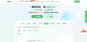 Read more about the article PaperXie – AI Academic Writing Auxiliary Tools, Covering Full Process Services